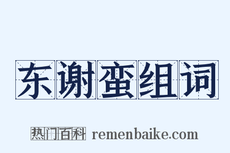 东谢蛮组词是什么意思的图片